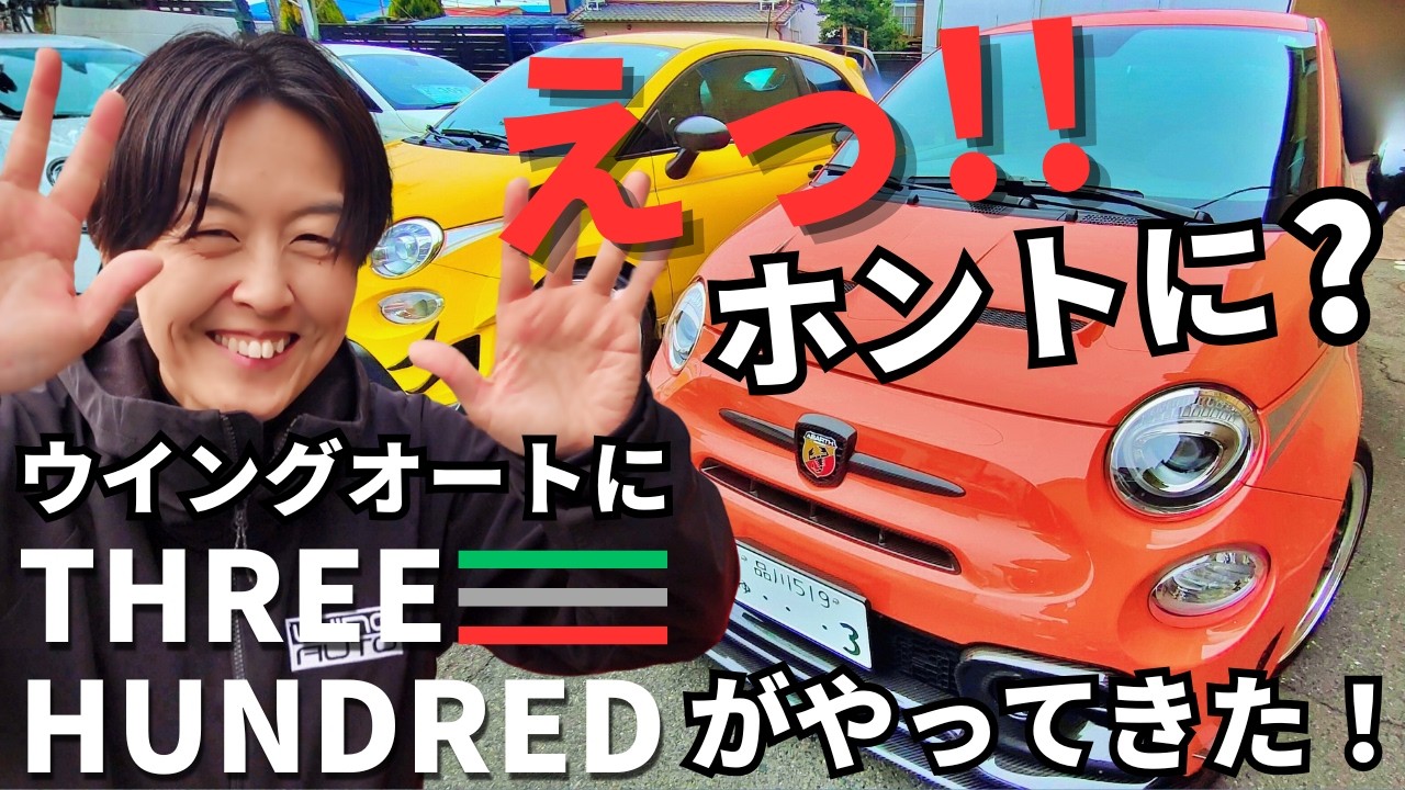 アバルトファンに大人気！スリーハンドレッド 人気の秘密！