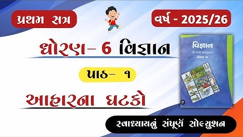 Dhoran 6 vigyan path 1 swadhyay solution||std 6 science ch 1 swadhyay solution