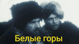 Белые Горы. Советский Фильм1964 Год.