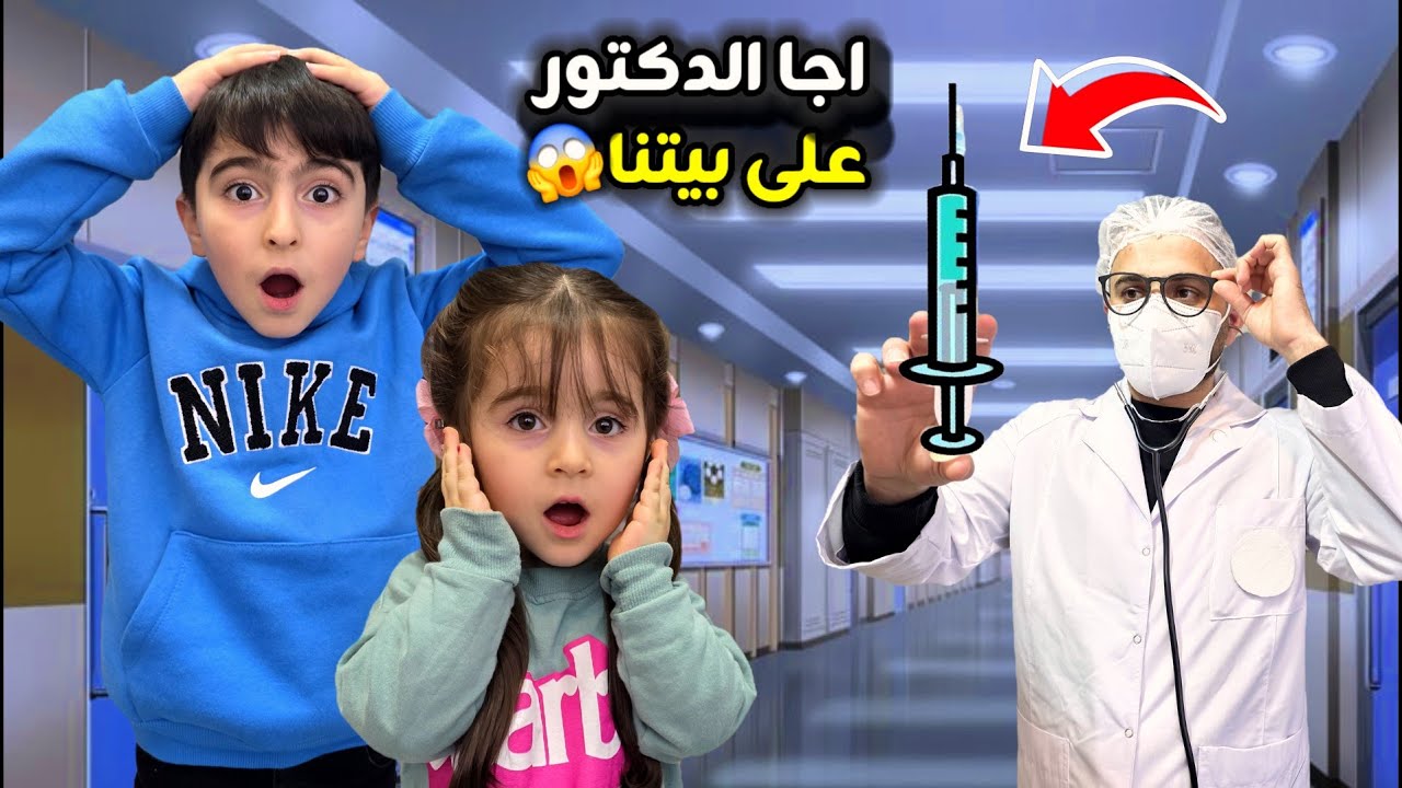 اجا الدكتور عالبيت ليعطي فارس وسيما اكبر ابرة😱 فارس وسيما هربو وتخبو😂 (مقلب)