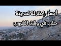 شاهد جمال مدينة حلب من أعلى قمة في منطقة الإذاعة  