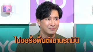 ‘หนุ่ม กรรชัย’ ลั่น! ไม่มีประโยชน์ ไม่ขอรื้อฟื้นตำนานรถมินิ ตอนนี้กับ ‘เข็ม ตีสิบ' เป็นเพื่อนกัน