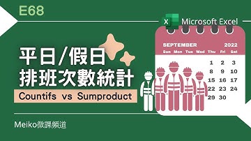 Excel教學 E68 | 平日/假日，排班次數統計 | Countifs vs Sumproduct