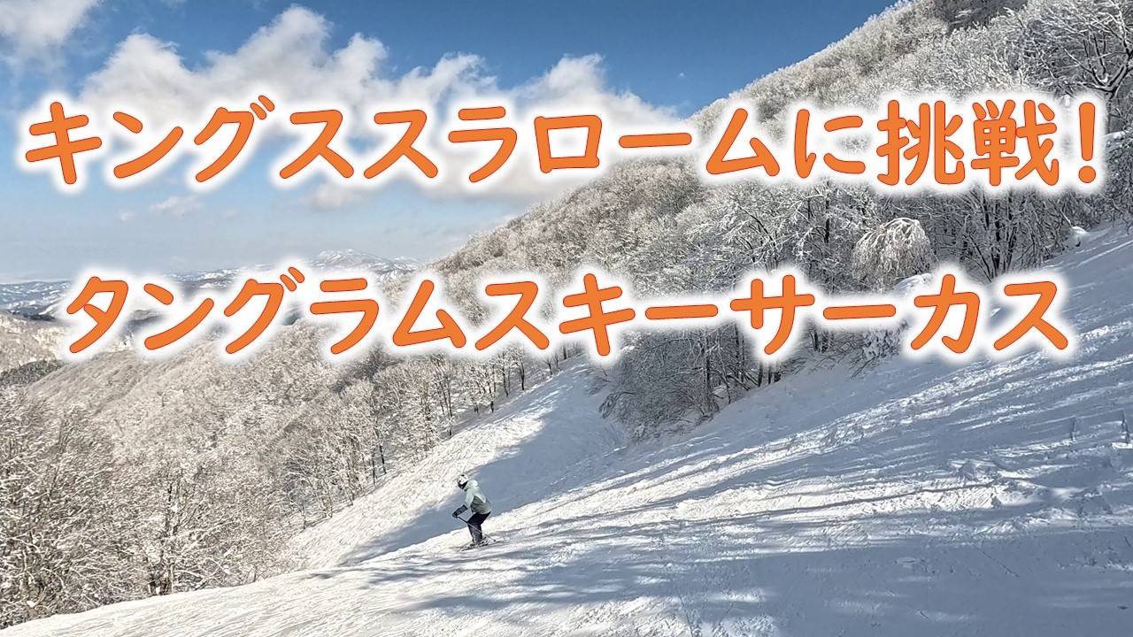 キングススラロームに挑戦！＠タングラムスキーサーカス