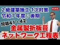 プロが教える過去問１問１答10分解説LIVE配信 [2級建築施工 令和7年度後期 問題41/42] 金属製折板葺き工事・ネットワーク工程表の特徴