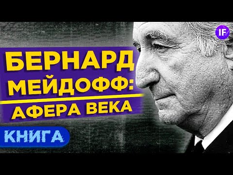 Финансовая пирамида Бернарда Мэдоффа: история разоблачения / Обзор книги