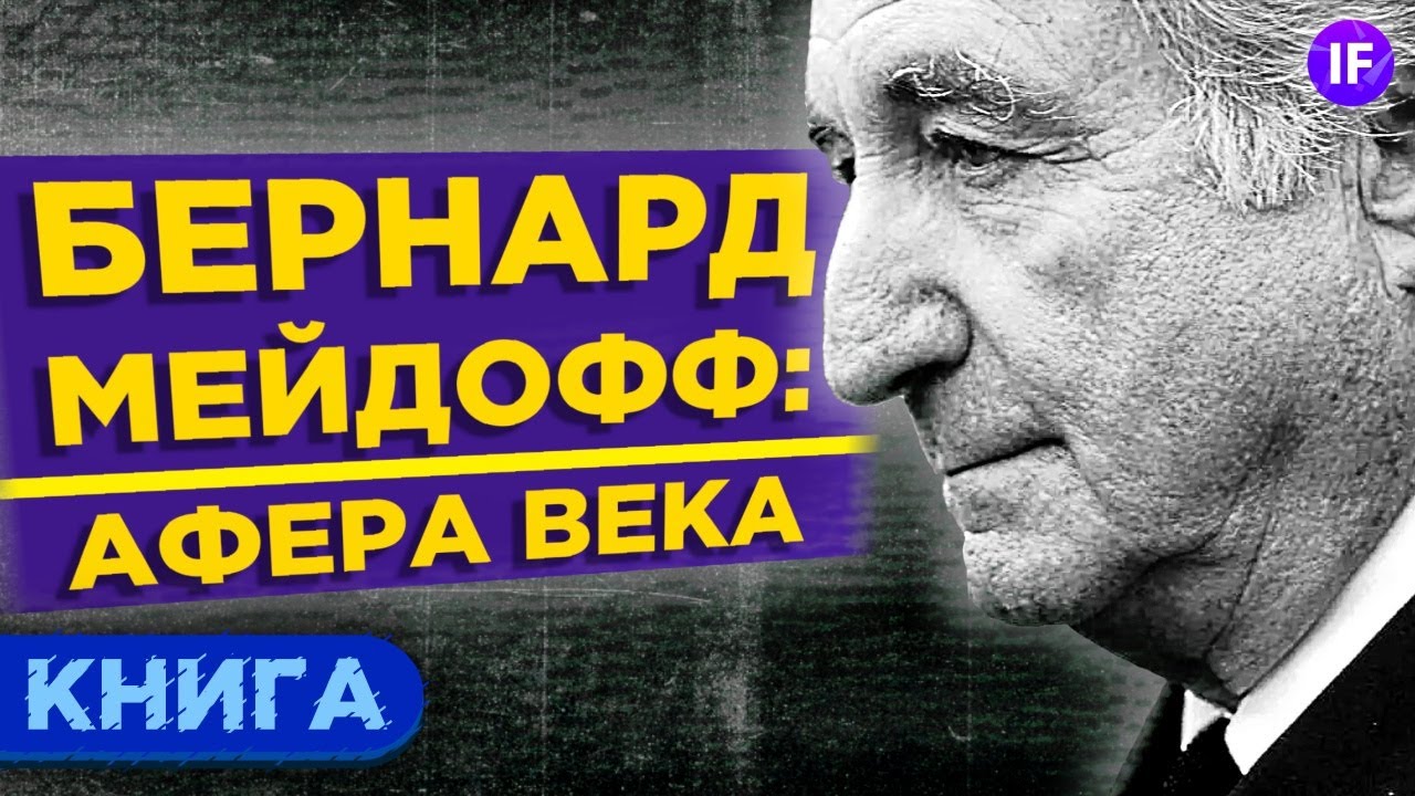 История разоблачения. Финансовая пирамида Бернарда Мэдоффа. Пирамида Бернарда Мейдоффа. Американская пирамида Бернард.