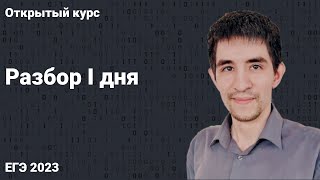 Разбор I дня // КЕГЭ по информатике 2023