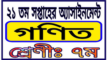 Class 7 21th Week Assignment || Class 7 Math Assignment 21th Week || ৭ম শ্রেণীর গণিত এসাইনমেন্ট ৫