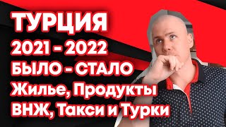 ТУРЦИЯ 2021 - 2022. Как БЫЛО и Как СТАЛО - Недвижимость, Аренда, ВНЖ, Такси, Продукты и Погода!