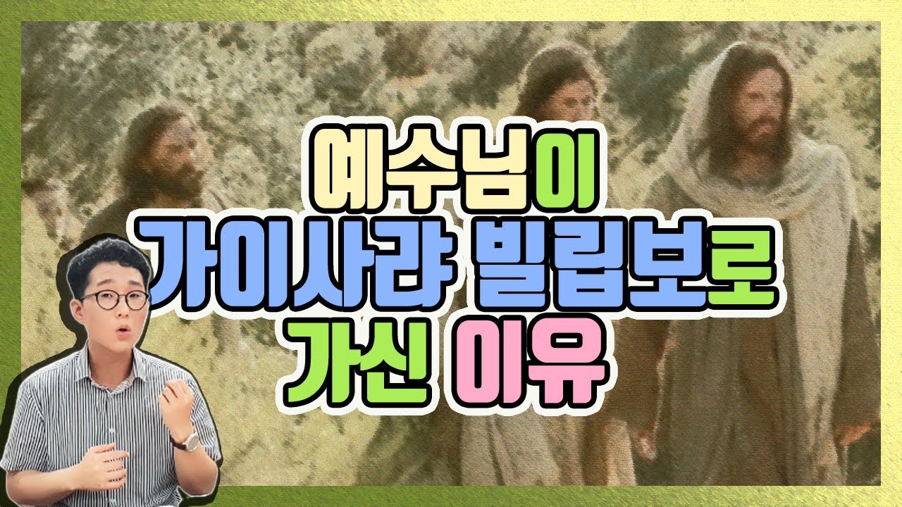 예수님이 가이사랴 빌립보로 가신 이유 | 예수님의 의도