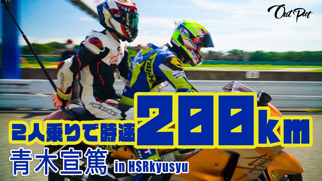 200キロで2人乗りウィリー走行！ モトGP開発ライダーの走りを共有したい！