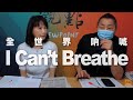 '20.06.01【觀點│正經龍鳳配】全世界吶喊：I Can’t Breathe