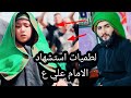 اقوى قصيده حماسيه استشهاد الإمام علي ع 2023 لطم قوي حسن الحسيني مطبور ياحامي الحمه يله يشيعه ويانه