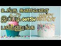 Birthday wishes for husband | husband birthday wishes tamil | கணவன் பிறந்தநாள் கவிதை | sana kavithai