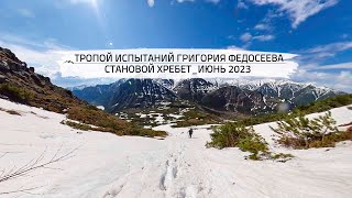 Тропой Испытаний Григория Федосеева_июнь2023