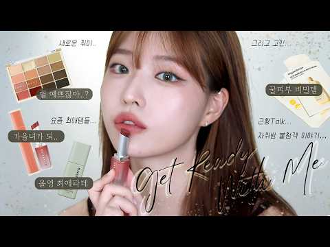 𝐆𝐑𝐖𝐌 리틀살구 <strong>카키</strong> 메이크업🍑 이것저것 수다 겟레디 가을아 서둘러 (웨메 신상팔레트, 꿀피부 치트키, 가을 매트 립조합, 올영추천템)