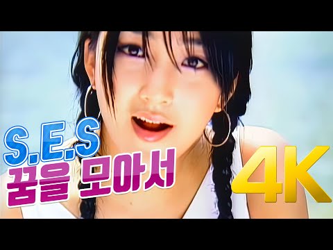 [4K] S.E.S - 꿈을 모아서 (Just In Love) MV 2001 4K AI Upscaling