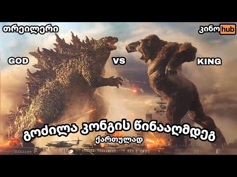 გოძილა კონგის წინააღმდეგ / GODZILA vs KONG (2021) - ოფიციალური თრეილერი (ქართული გახმოვანებით)