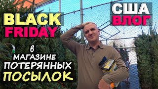 Ну и очередь! Black Friday в магазине потерянных посылок/ Наряжаем двор к Рождеству!Шоппинг влог США