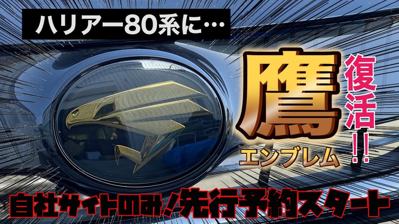 ハリアー80系にタカが帰ってくる!?チュウヒルックのエンブレム開発