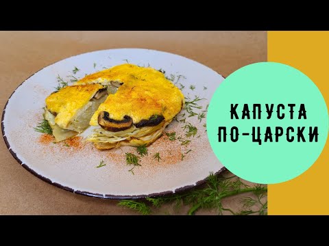 КАПУСТА ПО-ЦАРСКИ С ГРИБАМИ И СЫРОМ. ВАСИЛИЙ МИШЛЕН / ROYAL CABBAGE WITH CHEESE AND MUSHROOMS