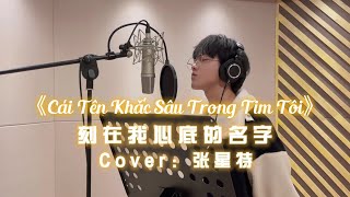 【VIETSUB】▪︎ COVER《CÁI TÊN KHẮC SÂU TRONG TIM TÔI》- TRƯƠNG TINH ĐẶC | 《刻在我心底的名字》- 张星特