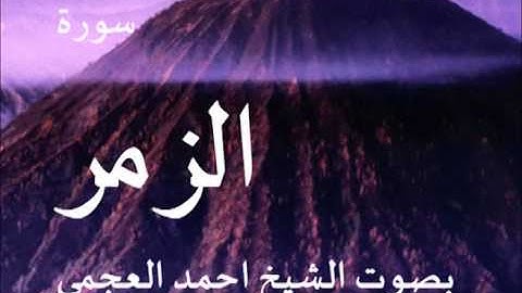 سورة الزمر بصوت الشيخ/ احمد العجمي 39