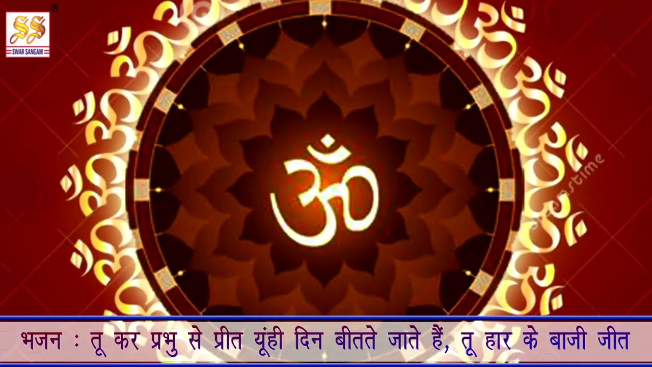 भजन : तू कर प्रभु से प्रीत यूँ ही दिन बीतते जाते है II आर्य समाज वैदिक भजन II