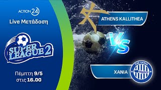 Athens Kallithea - Χανιά | Super League 2 Play Offs - Livestream | ACTION 24