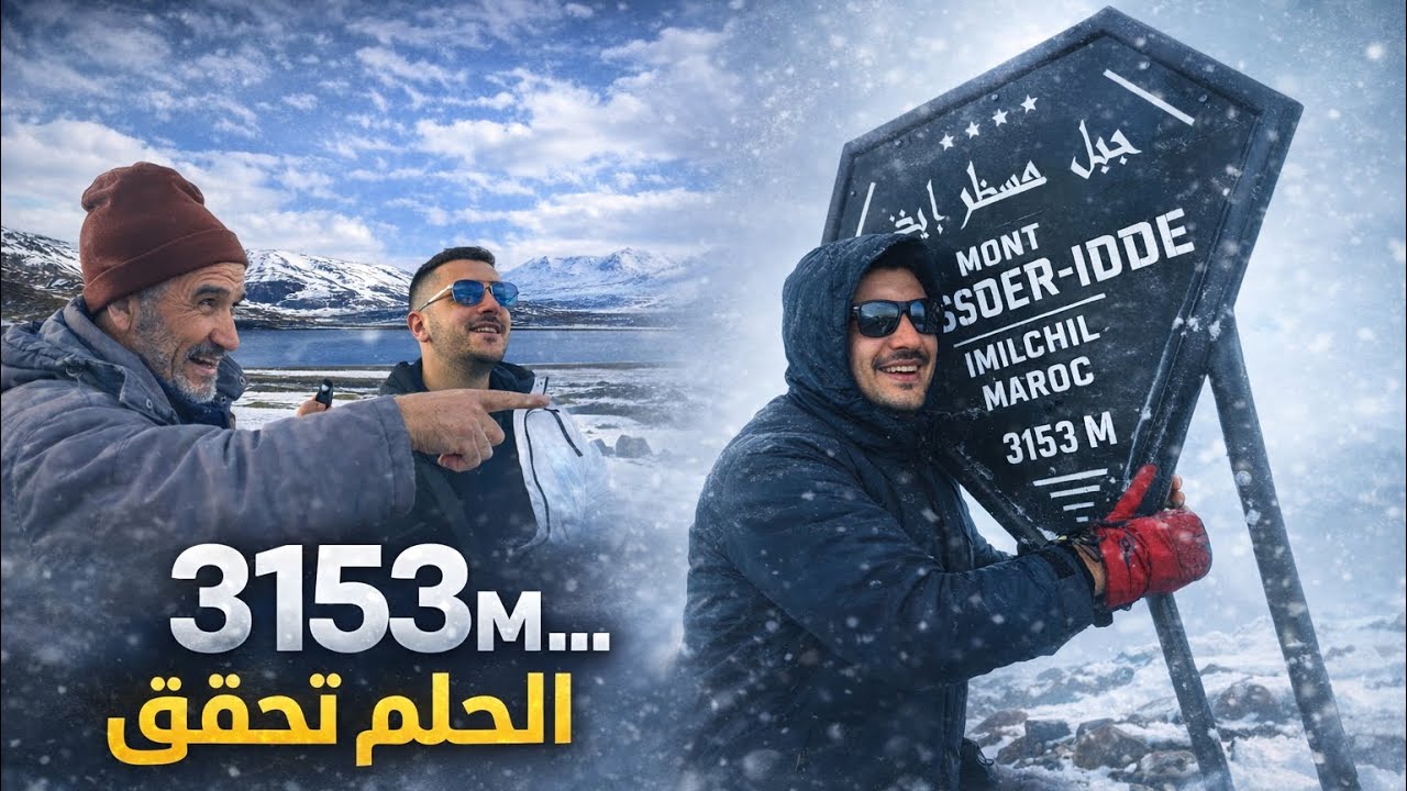 سافرت إلى أبرد قرية في المغرب 🇲🇦❄️ رحلة إسلي: قرار مفاجئ، صعود صعب، ونهاية على ارتفاع 3150 متر