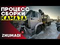 Камаз 65117 от рамы до готовой машины за 2 минуты | Как собирают Камазы в Жумади