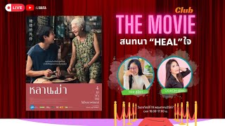 “หลานม่า” : Movie Club | สนทนา “Heal” ใจ