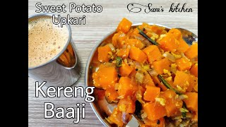 Kereng Baaji | ಸಿಹಿ ಗೆನಸಿನಾ ಬಾಜಿ ತಯಾರಿಸುವ ಸುಲಭ ವಿಧಾನ  | Sweet Potato Stir | Simple and Easy recipe