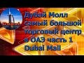 Дубай Молл самый большой торговый центр в ОАЭ|Шоппинг в Дубае|Интересные  эмираты