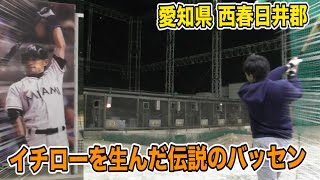 【全国バッセン旅】超広い！イチローを生んだ愛知県のバッセン
