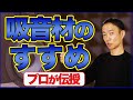 【吸音にお悩みの方必見】プロがおススメする吸音材って何？