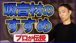 【吸音にお悩みの方必見】プロがおススメする吸音材って何？