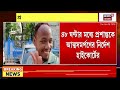 Calcutta High Court | প্রশান্ত বর্মনকে আত্মসমর্পণের নির্দেশ হাইকোর্টের, না হলে সম্পত্তি বাজেয়াপ্ত