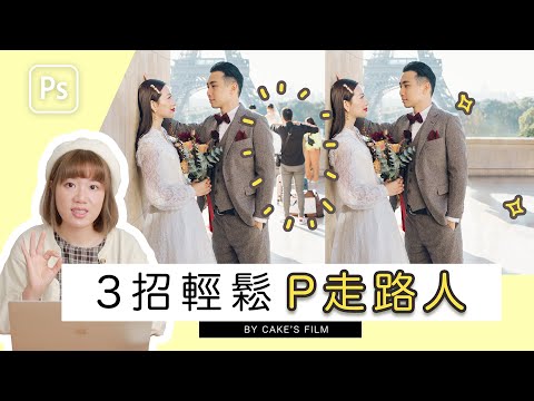 3招輕鬆P走路人 實用photoshop教學 | 攝影師Cake's Film