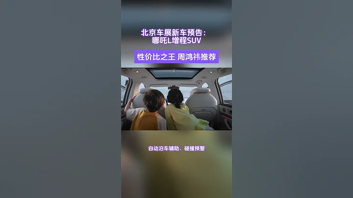 北京車展新車預告： 哪吒L增程SUV冰箱彩電大沙發性價比之王 周鴻禕推薦 - 天天要聞