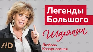 видео: Любовь Казарновская о Федоре Шаляпине. Цикл: Легенды Большого театра картинка: Любовь Казарновская о Федоре Шаляпине. Цикл: Легенды Большого театра