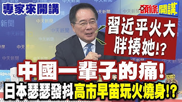 習近平火大胖揍她!? 中國一輩子的痛"又被傷口上抹鹽"! | 日本瑟瑟發抖"高市早苗玩火燒身"!?【頭條開講】專家來開講@頭條開講HeadlinesTalk