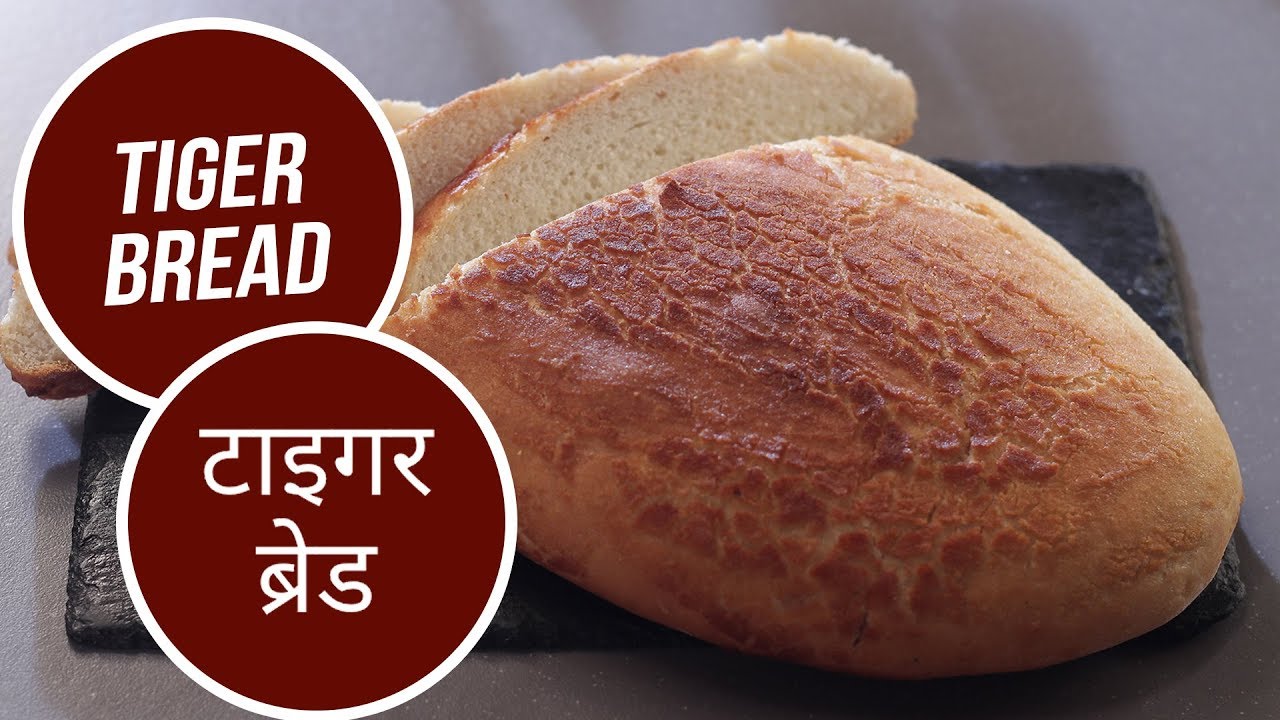 Tiger Bread | टाइगर ब्रेड | Sanjeev Kapoor Khazana | Sanjeev Kapoor Khazana  | TedhiKheer