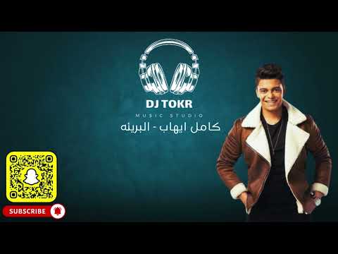 البريئه كامل ايهاب ريمكس DJ TOKR