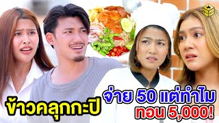 ข้าวคลุกกะปิ จ่าย 50 แต่ทำไม ทอน 5,000 (หนังสั้น) - กล่องหนัง