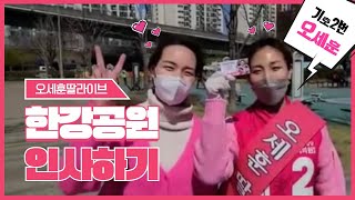 [오세훈딸 한강 라이브] 한강공원 인사하기 | 한강공원핫플 | 한강라이브 | 뚝섬한강공원 | 7호선 뚝섬유원지역 (feat. 오세훈공약)