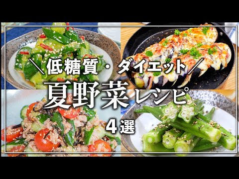 【低糖質・ダイエット】旬の夏野菜をたっぷり使った、簡単絶品レシピ✨　4選