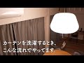 【順番が大事】リビングのカーテン、こんな感じで洗ってます