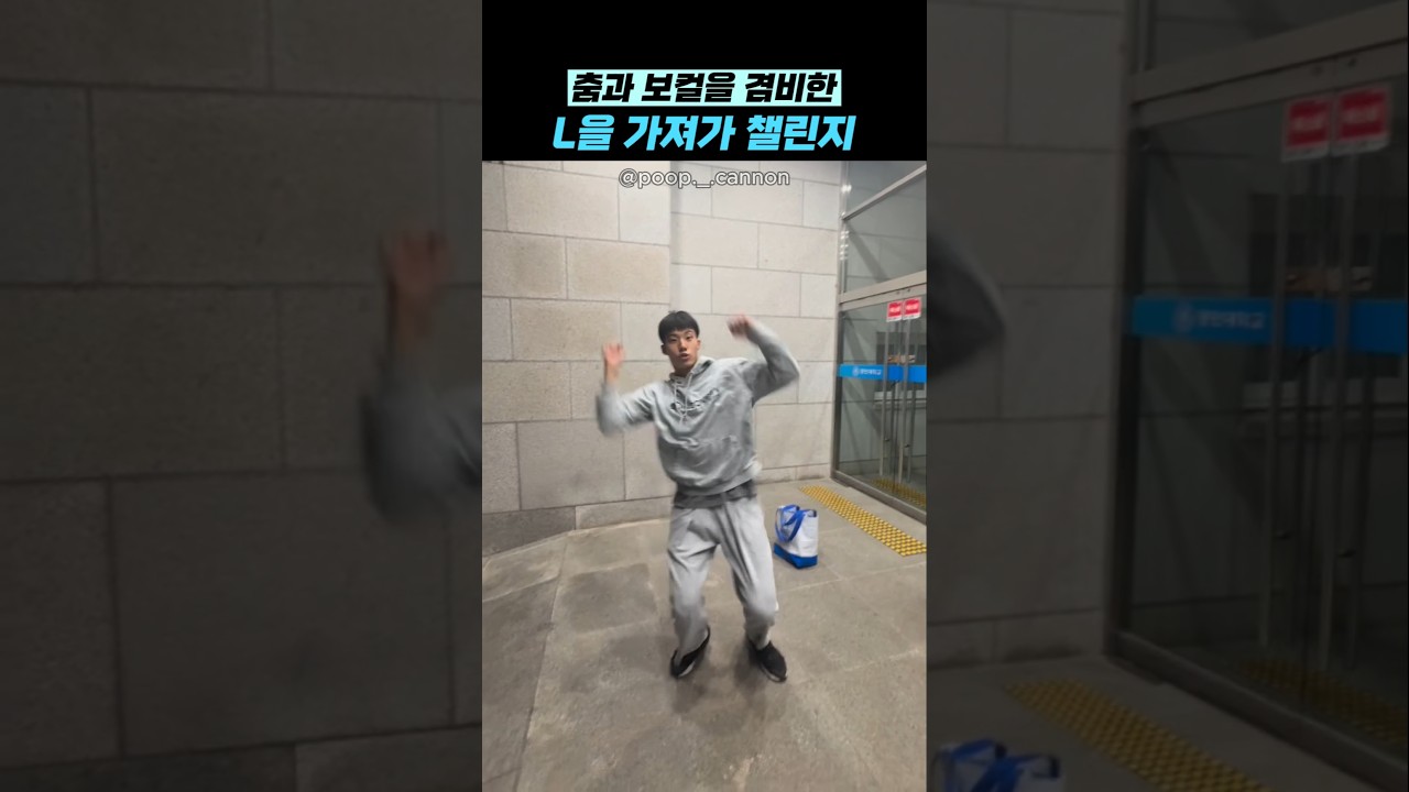 춤과 보컬을 겸비한 L을 가져가 챌린지 썸네일
